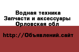 Водная техника Запчасти и аксессуары. Орловская обл.